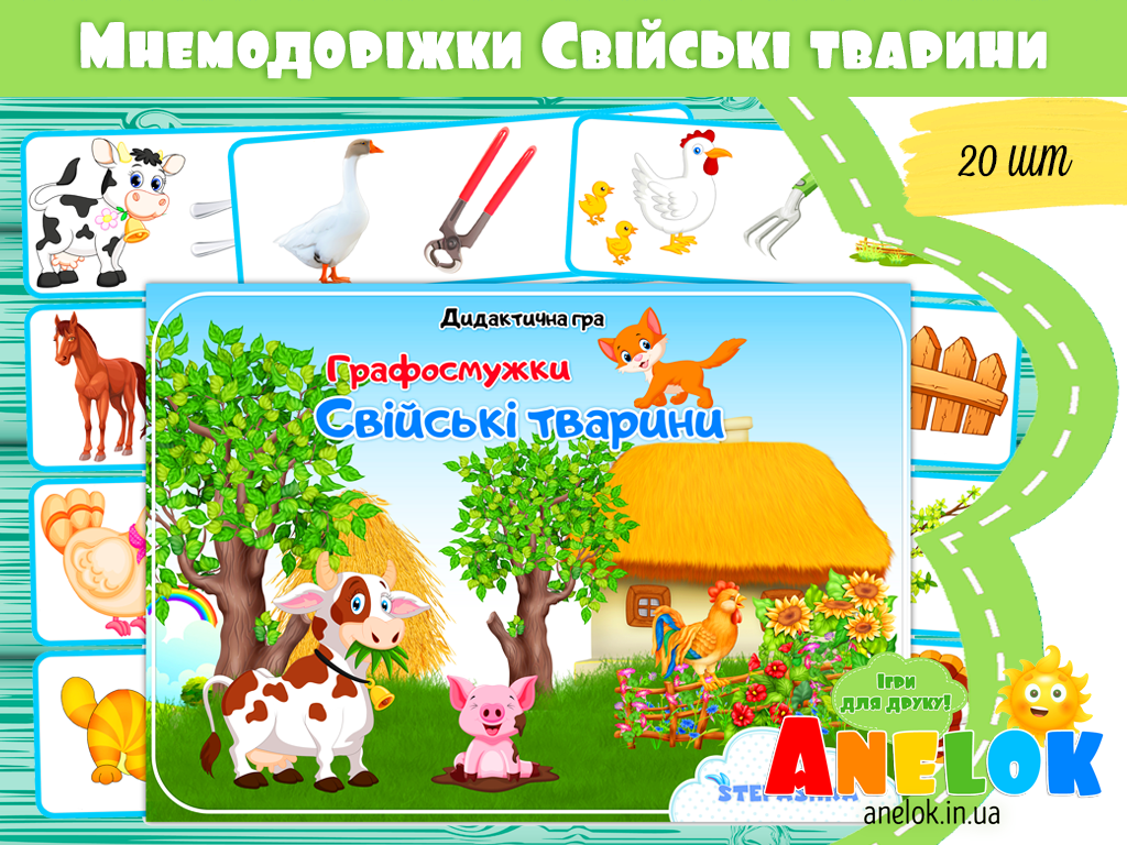 Мнемодоріжки Свійські тварини