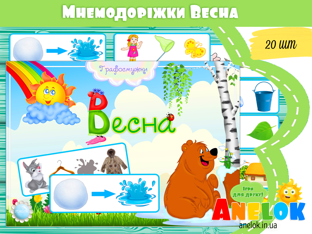 Мнемодоріжки Весна