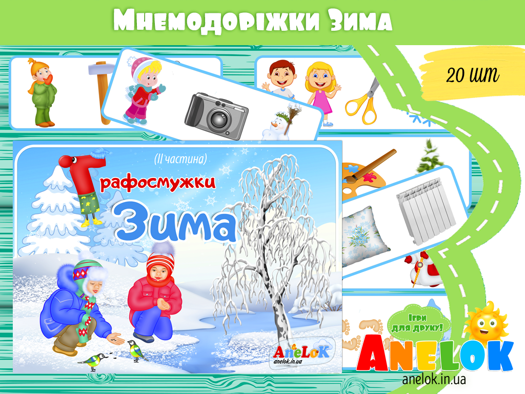 Мнемодоріжки Зима (2 частина)