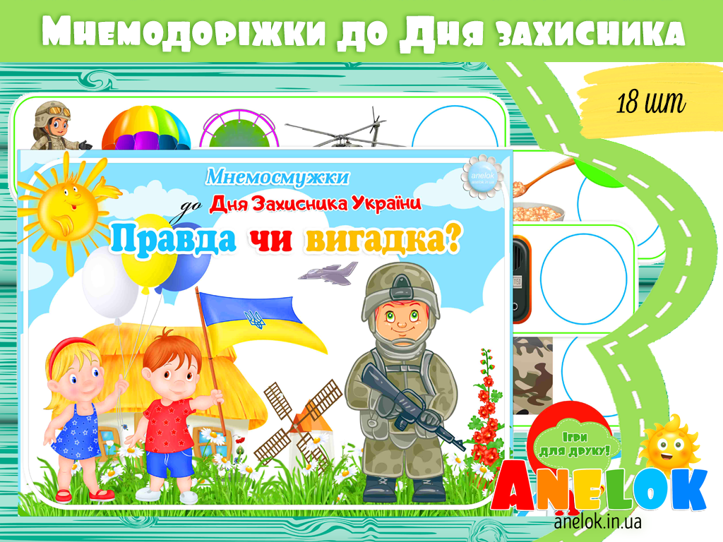 Мнемодоріжки Правда чи вигадка? (до Дня захисника та захисниць України)