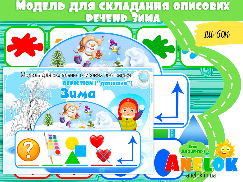 Модель для складання описових речень Depiction Зима