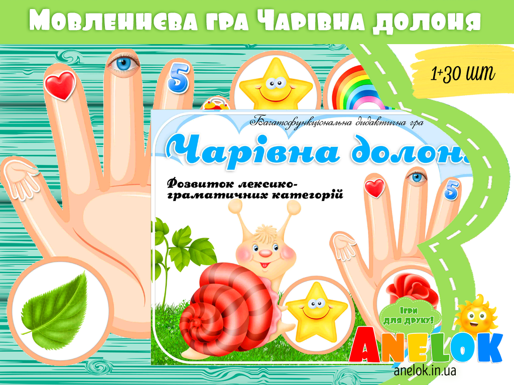 Дидактична гра Чарівна долоня