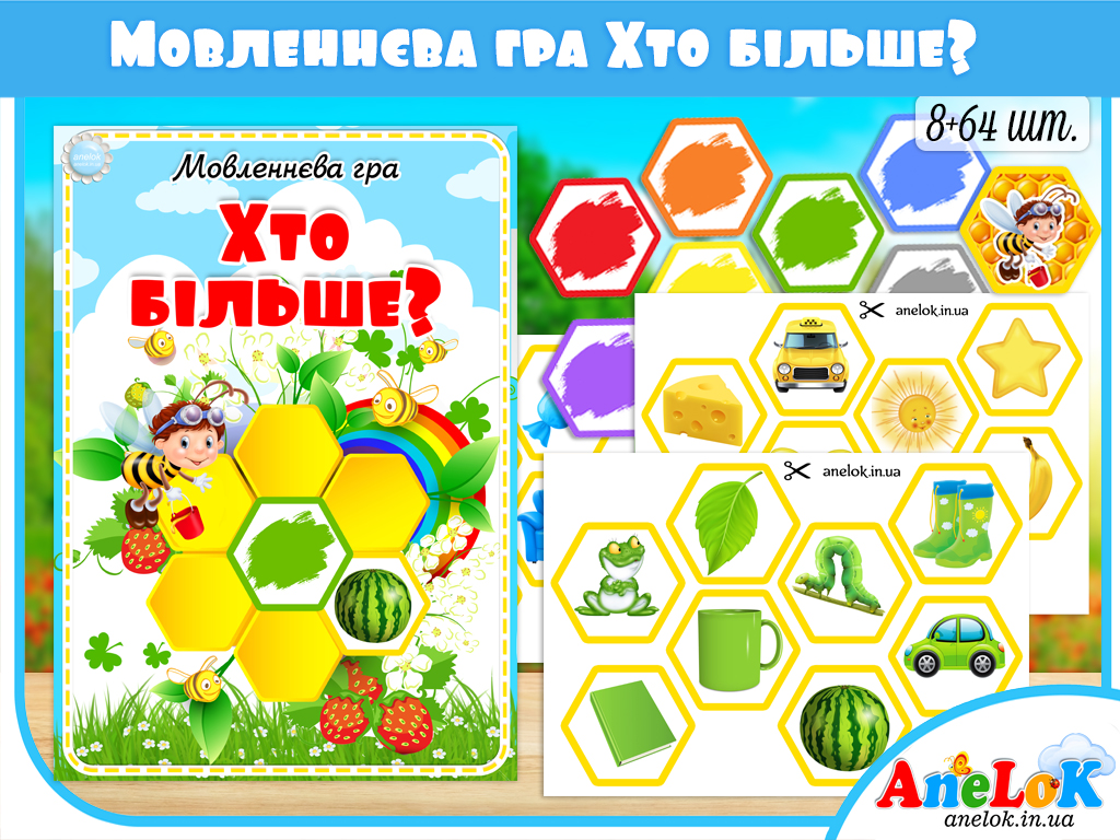 Мовленнєва гра Хто більше?