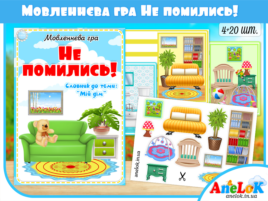 Мовленнєва гра Не помились (Розставимо меблі у кімнаті)
