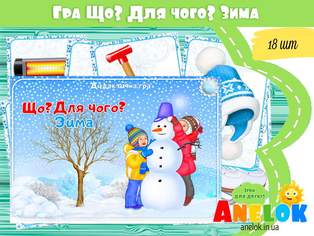 Дидактична гра Що для чого? Зима