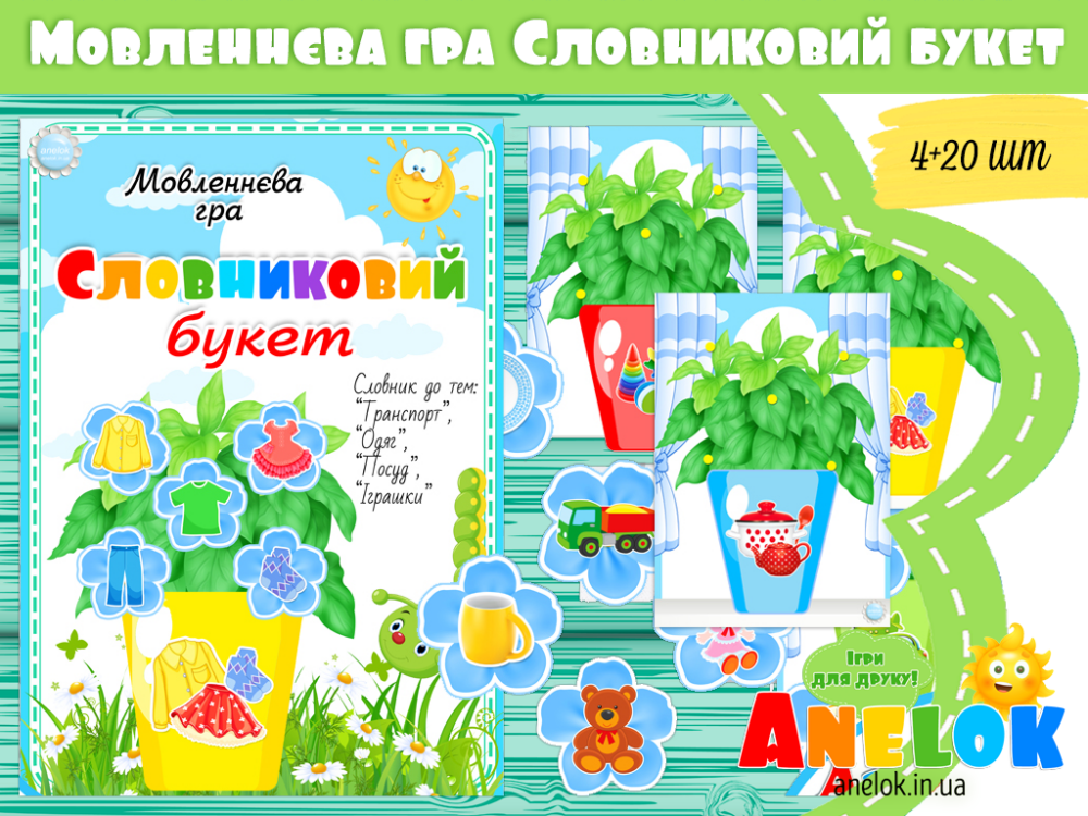 Мовленнєва гра Словниковий букет Анелок