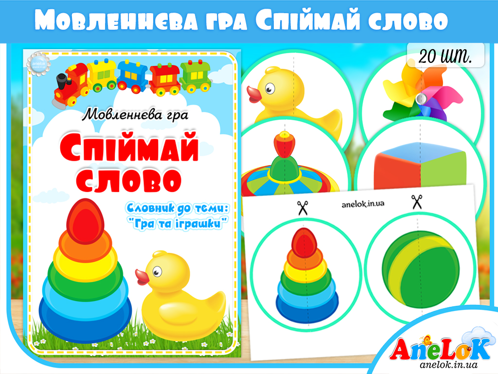 Мовленнєва гра Спіймай слово (Половинки)