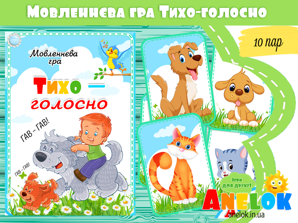 Мовленнєва гра Тихо — голосно