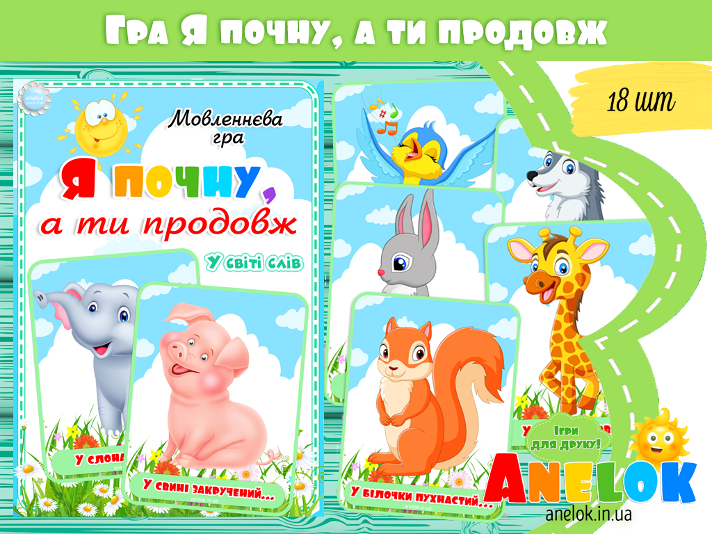Мовленнєва гра Я почну, а ти продовж