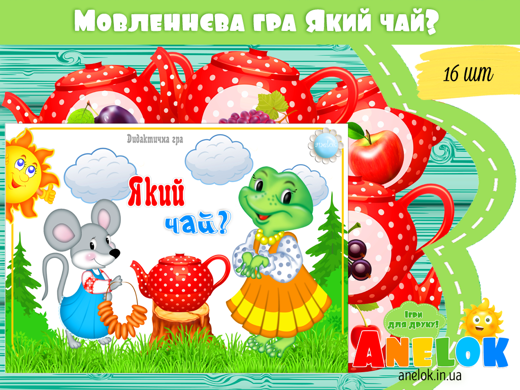 Дидактична гра Який чай?