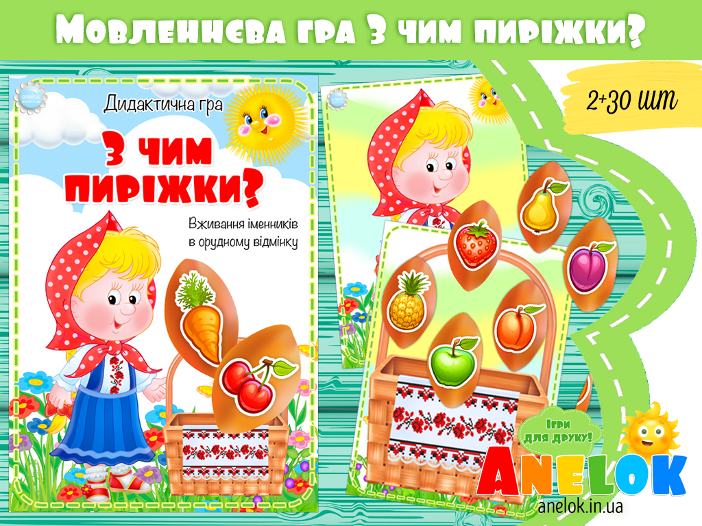 Дидактична гра З чим пиріжки?