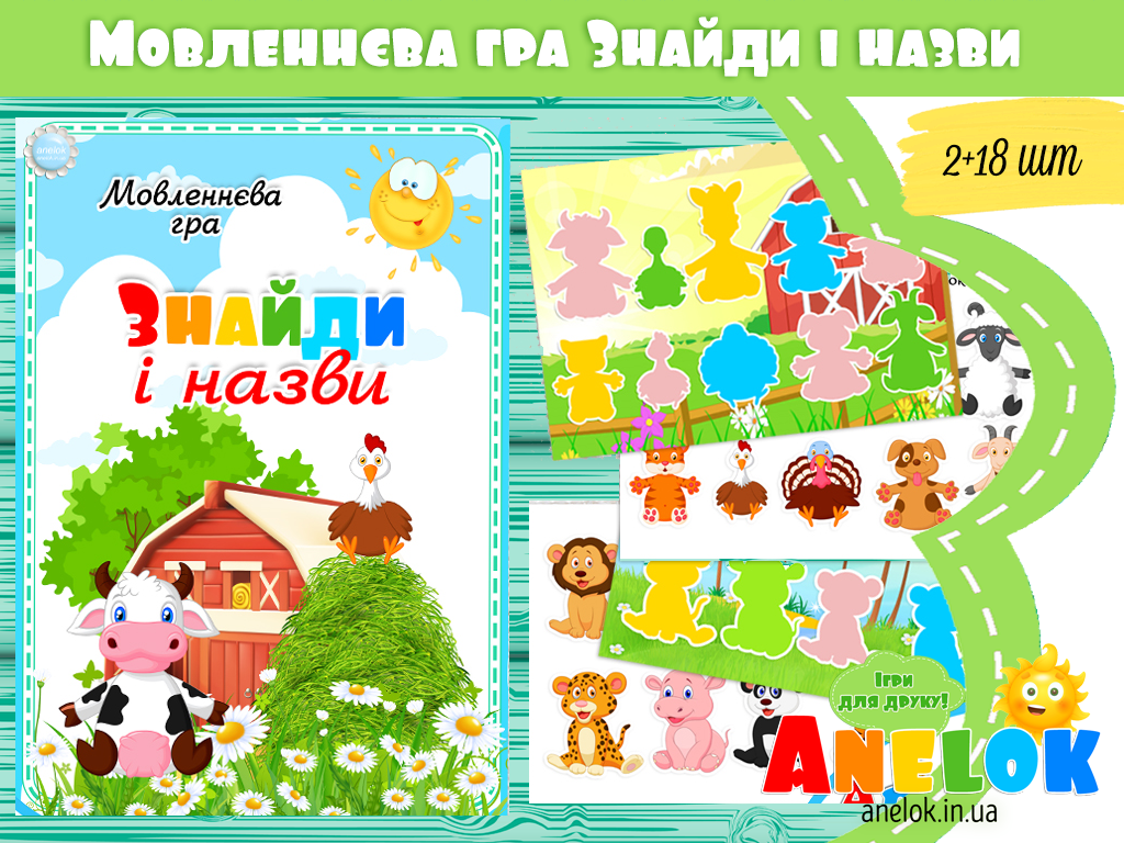 Мовленнєва гра Знайди і назви