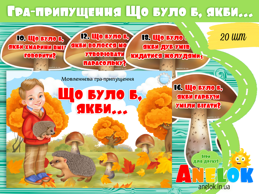 Мовленнєва гра-припущення Що було б, якби…