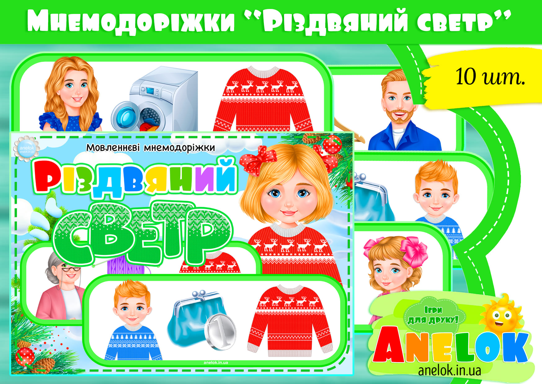 Мовленнєві мнемодоріжки Різдвяний светр