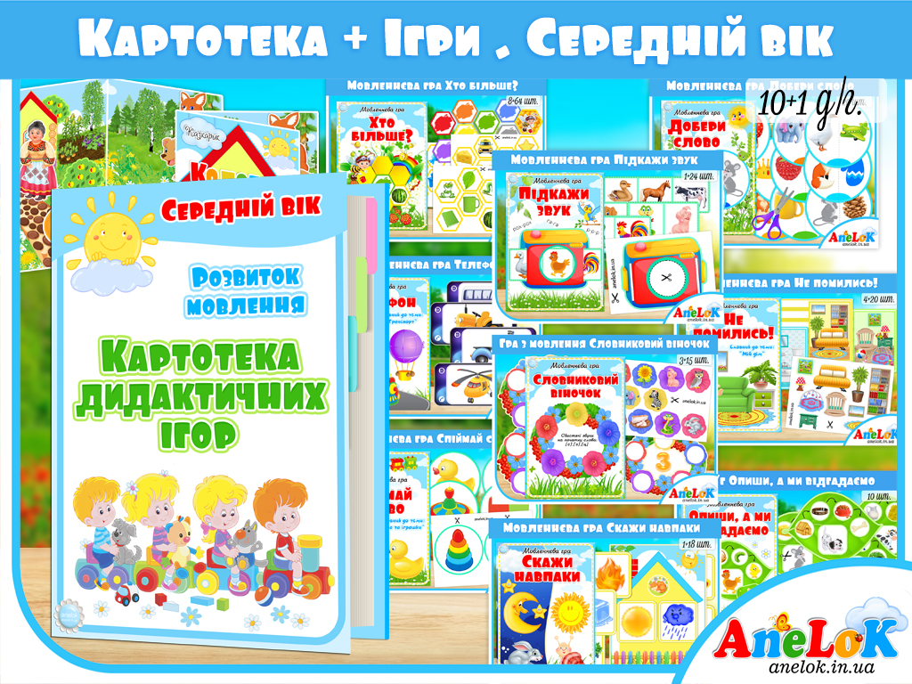 Комплект Картотека дидактичних ігор + Ігри. Розвиток мовлення. Середній вік