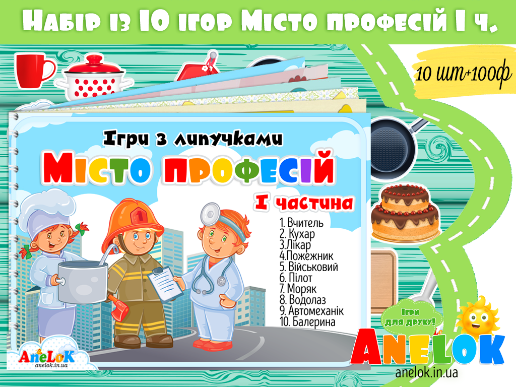 Ігри з липучками Місто професій (1 частина)