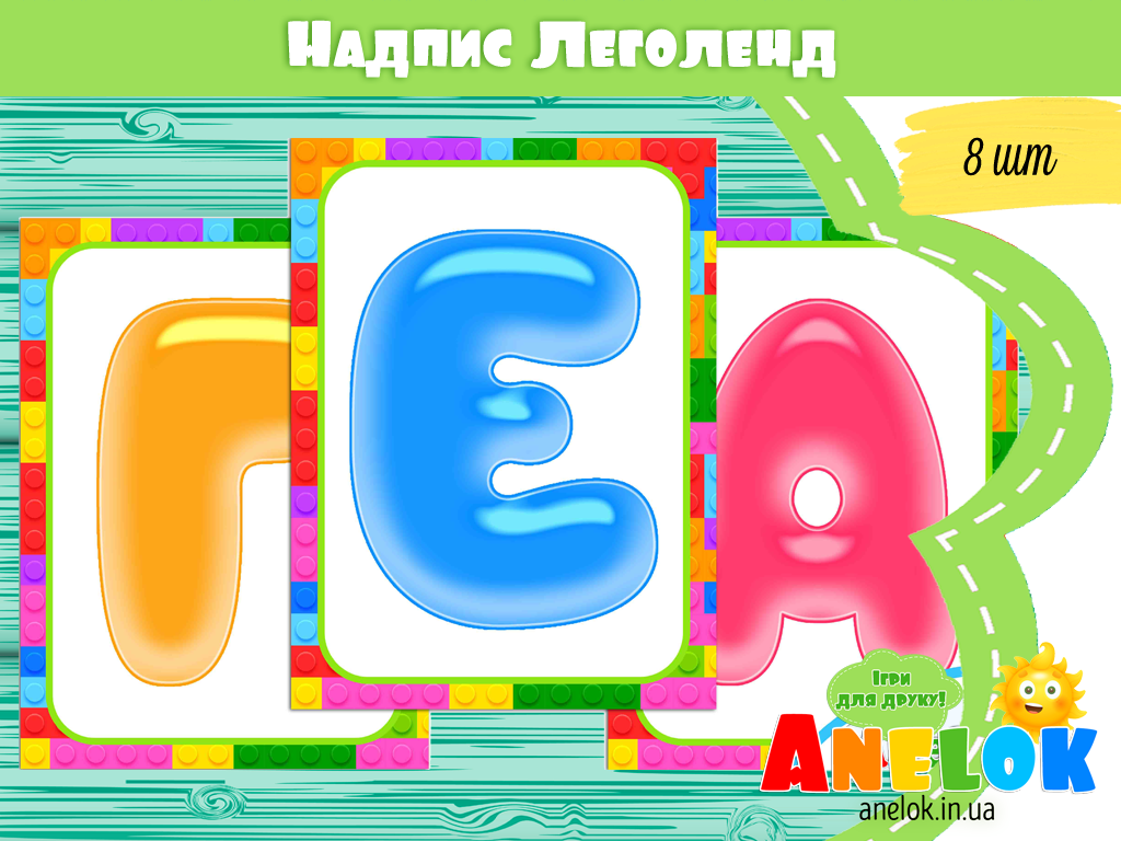 Надпис Леголенд для оформлення куточка LEGO