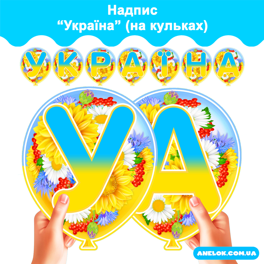 Надпис Україна (на кульках)