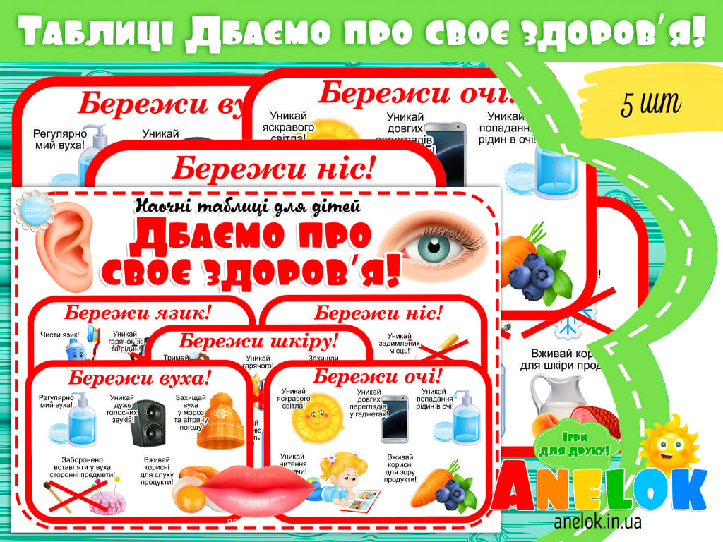 Наочні таблиці Дбаємо про своє здоровʼя!