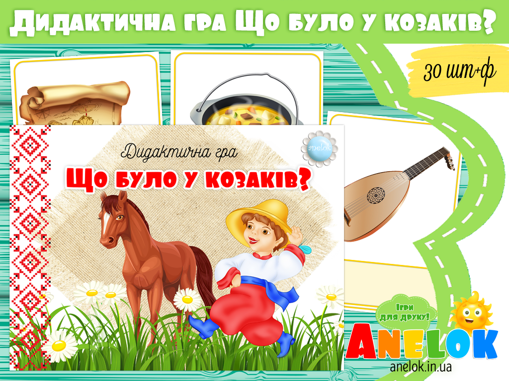 Дидактична гра Що було у козаків?