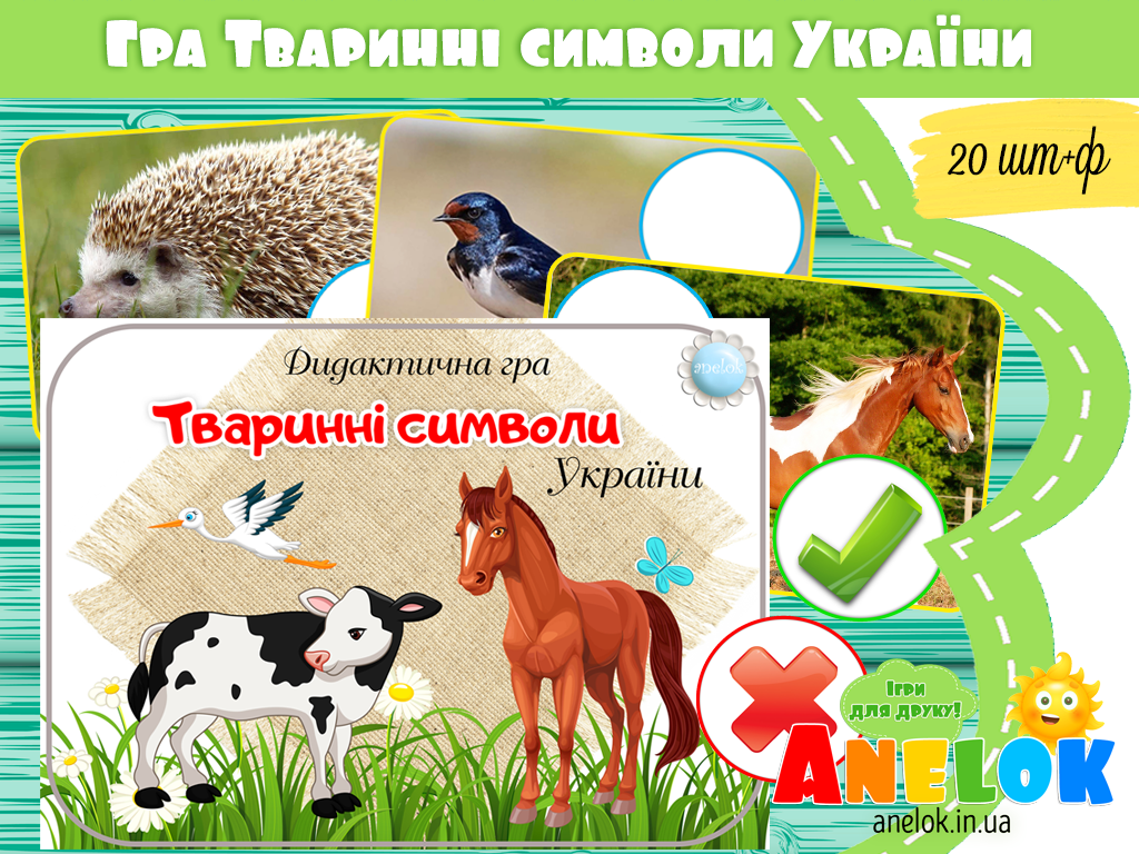 Дидактична гра Тваринні символи України