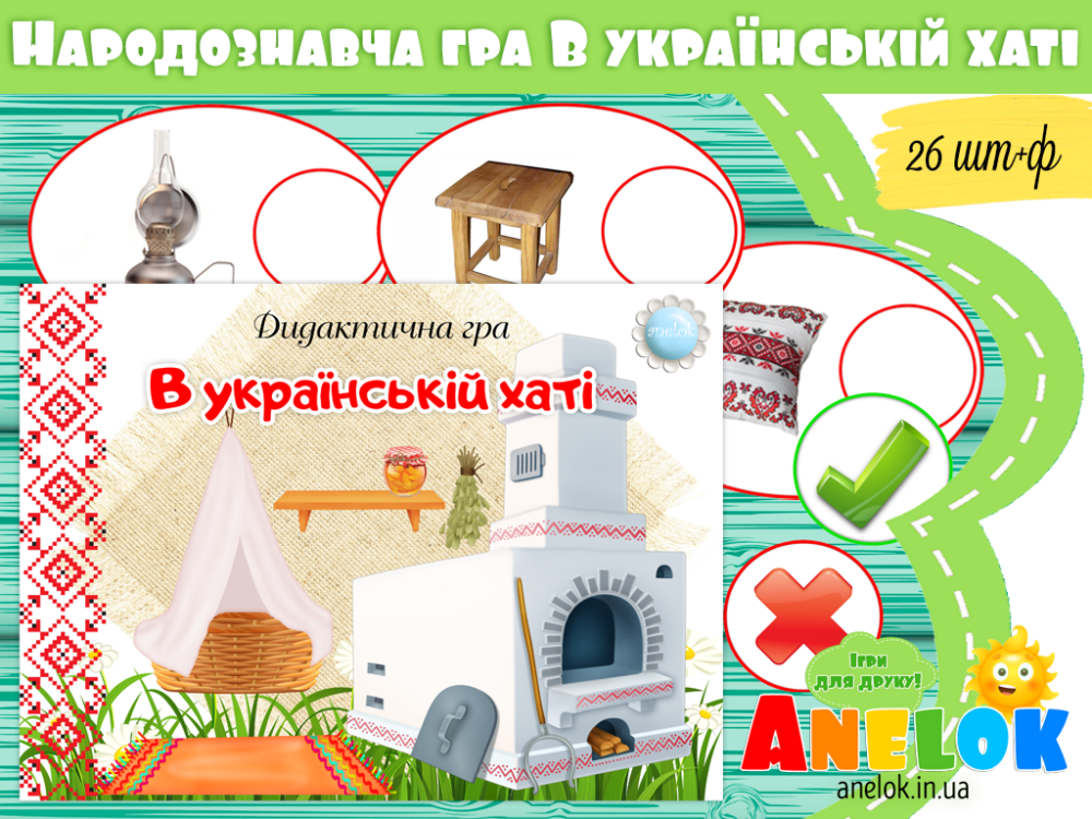 Дидактична гра В українській хаті Анелок