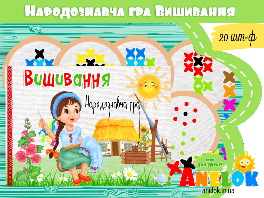 Народознавча гра Вишивання (хрестиком)
