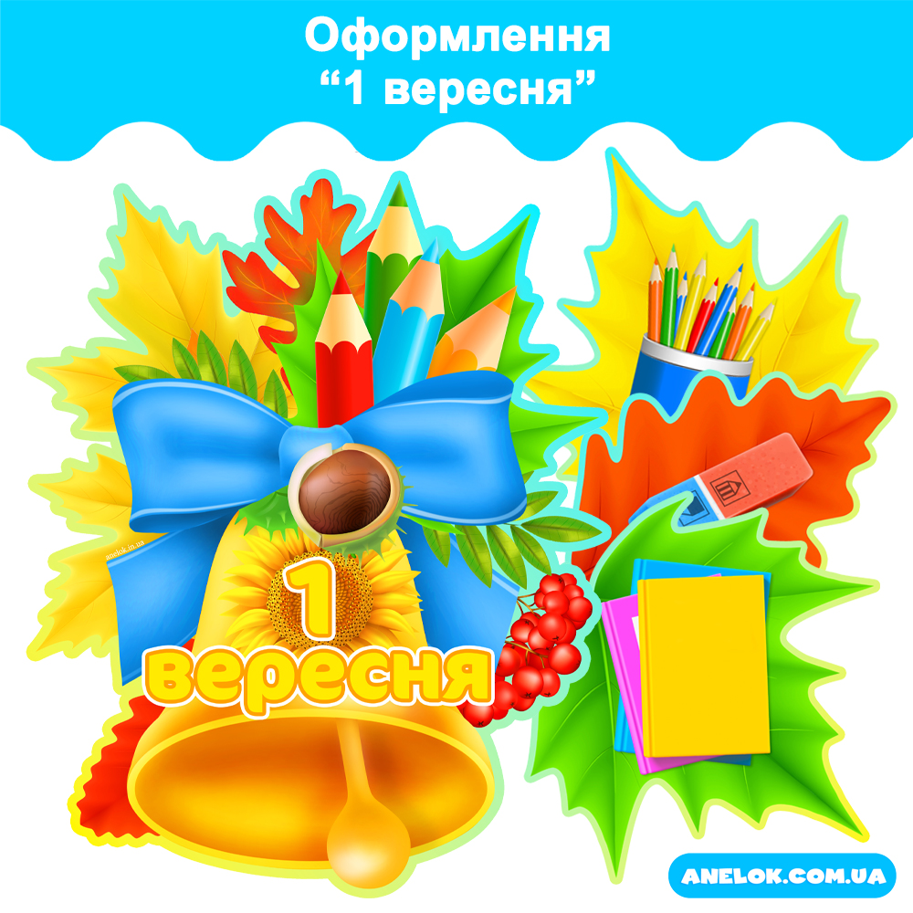 Оформлення 1 вересня