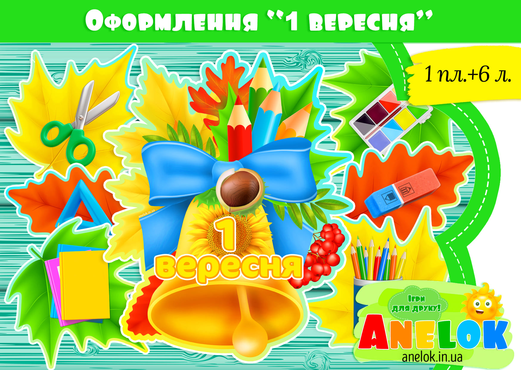 Оформлення 1 вересня