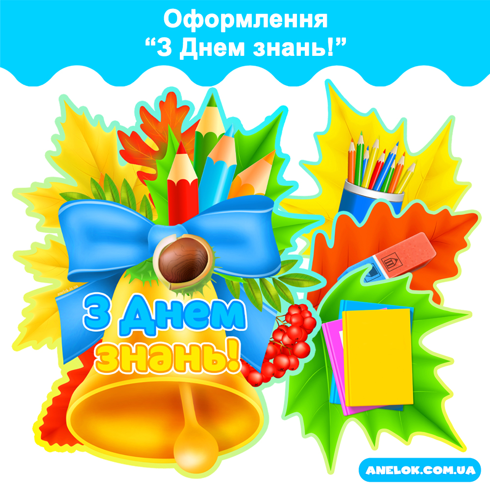 Оформлення З Днем знань