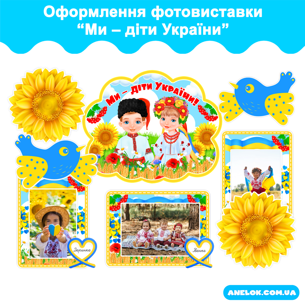 Оформлення патріотичної фотовиставки Ми – діти України!