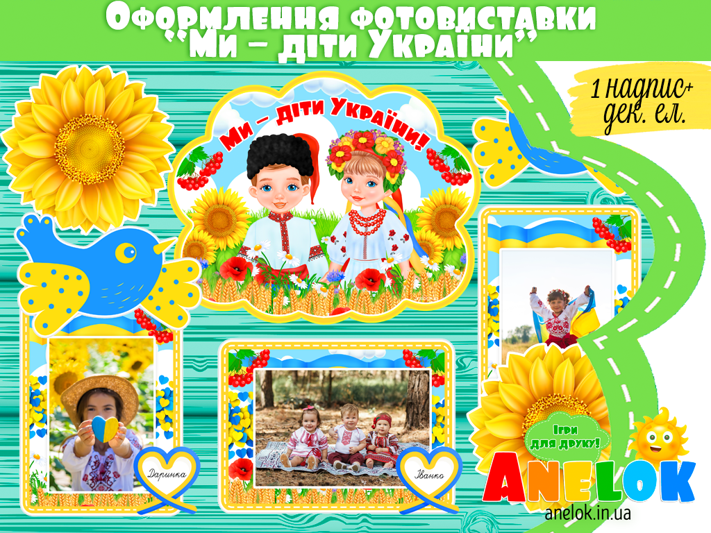 Оформлення патріотичної фотовиставки Ми – діти України!