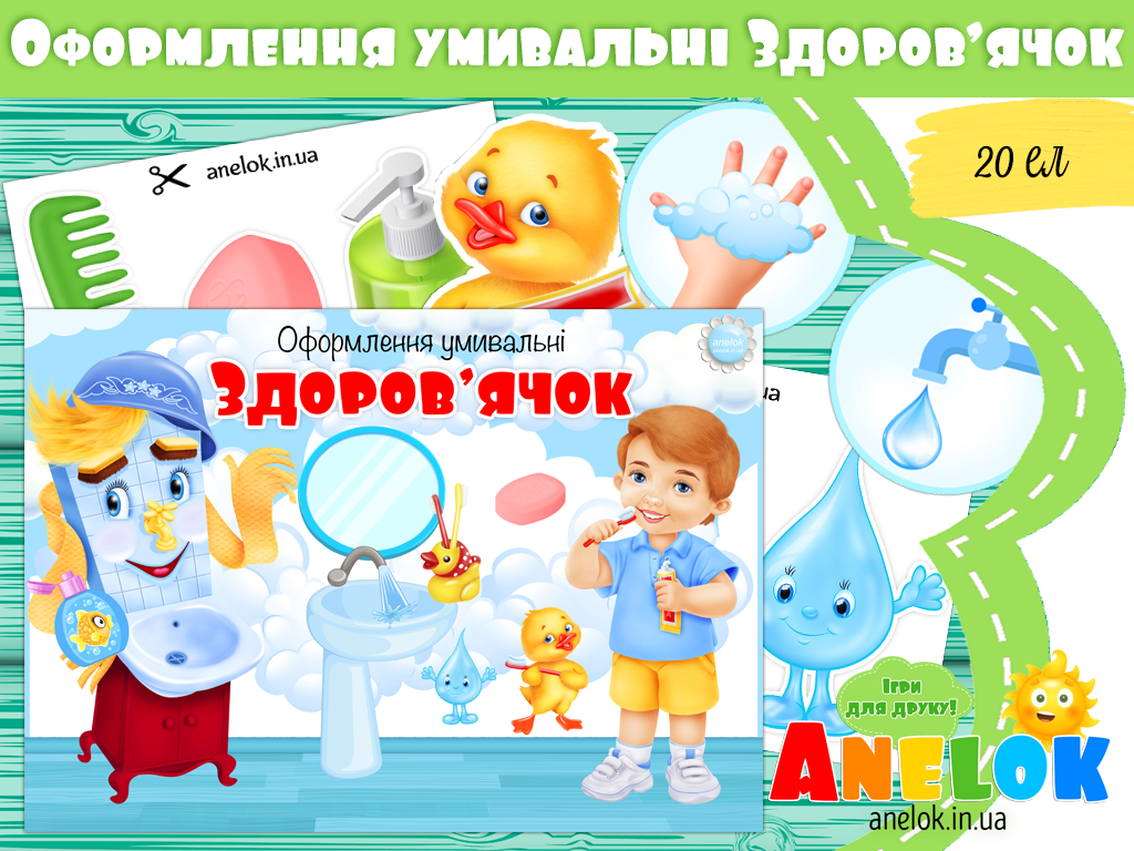 Оформлення умивальні Здоровʼячок