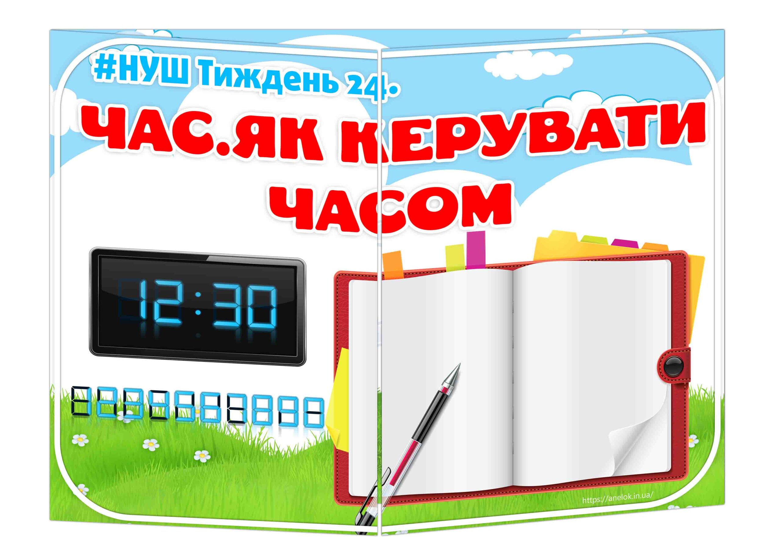 Основа під лепбук Час. Як керувати часом?