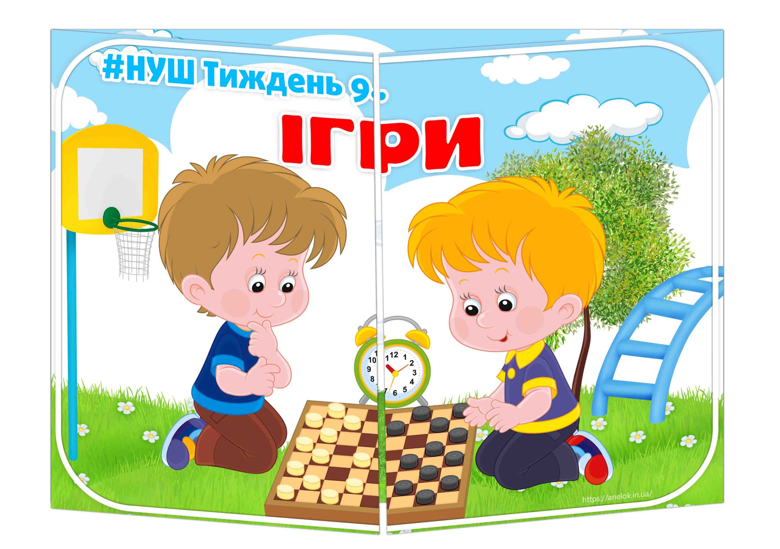 Основа під лепбук Ігри