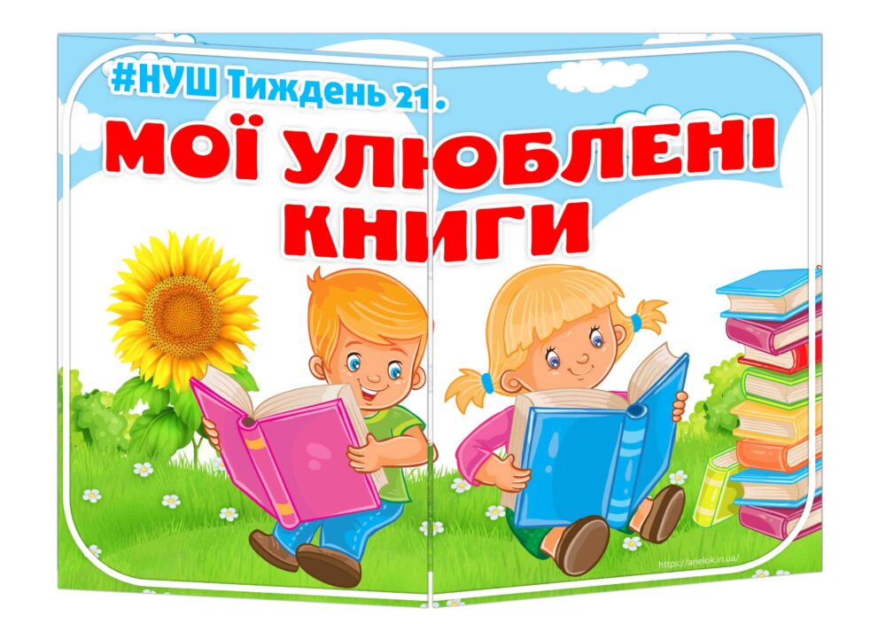 Основа під лепбук Мої улюблені книги Анелок