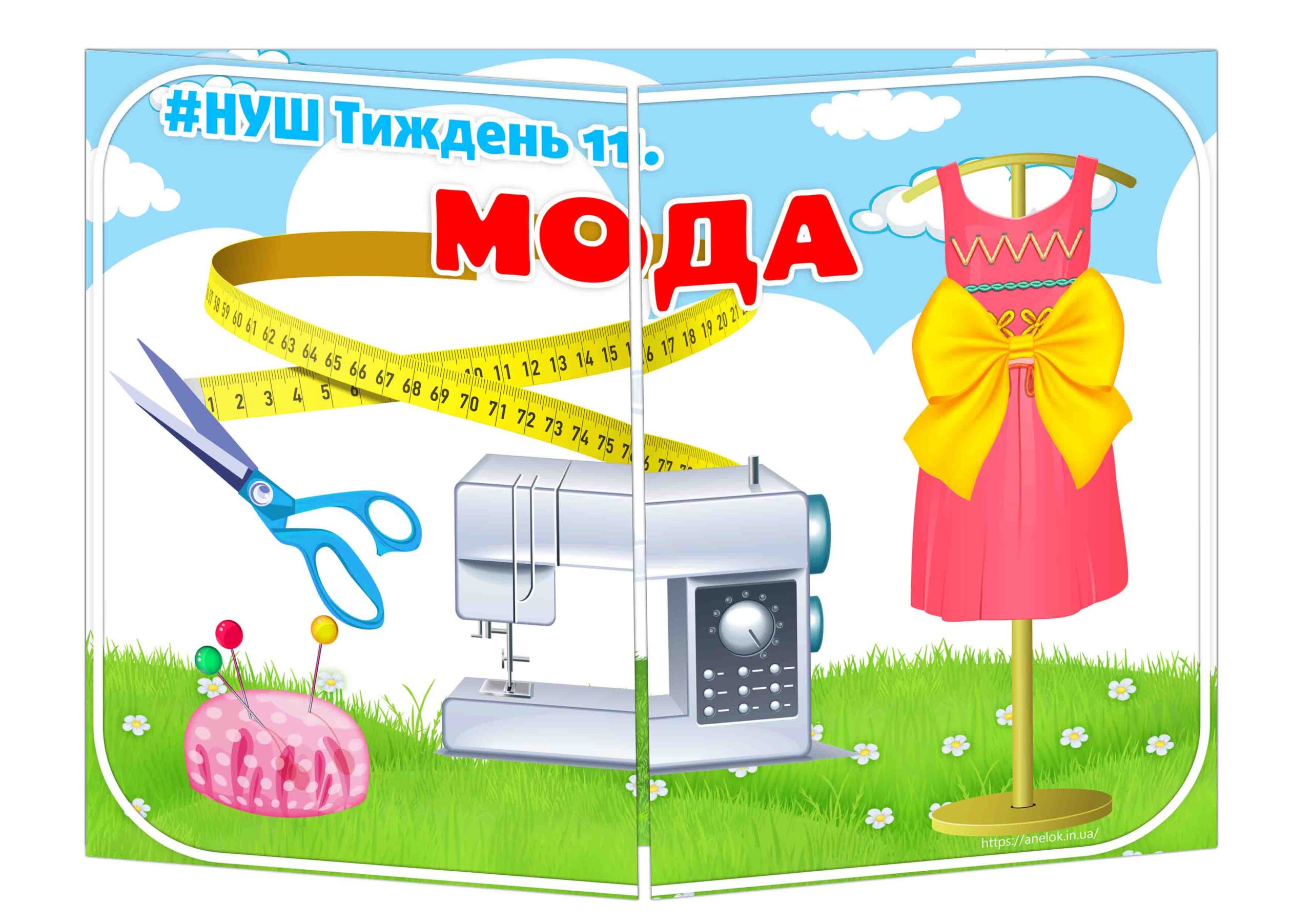 Основа під лепбук Мода