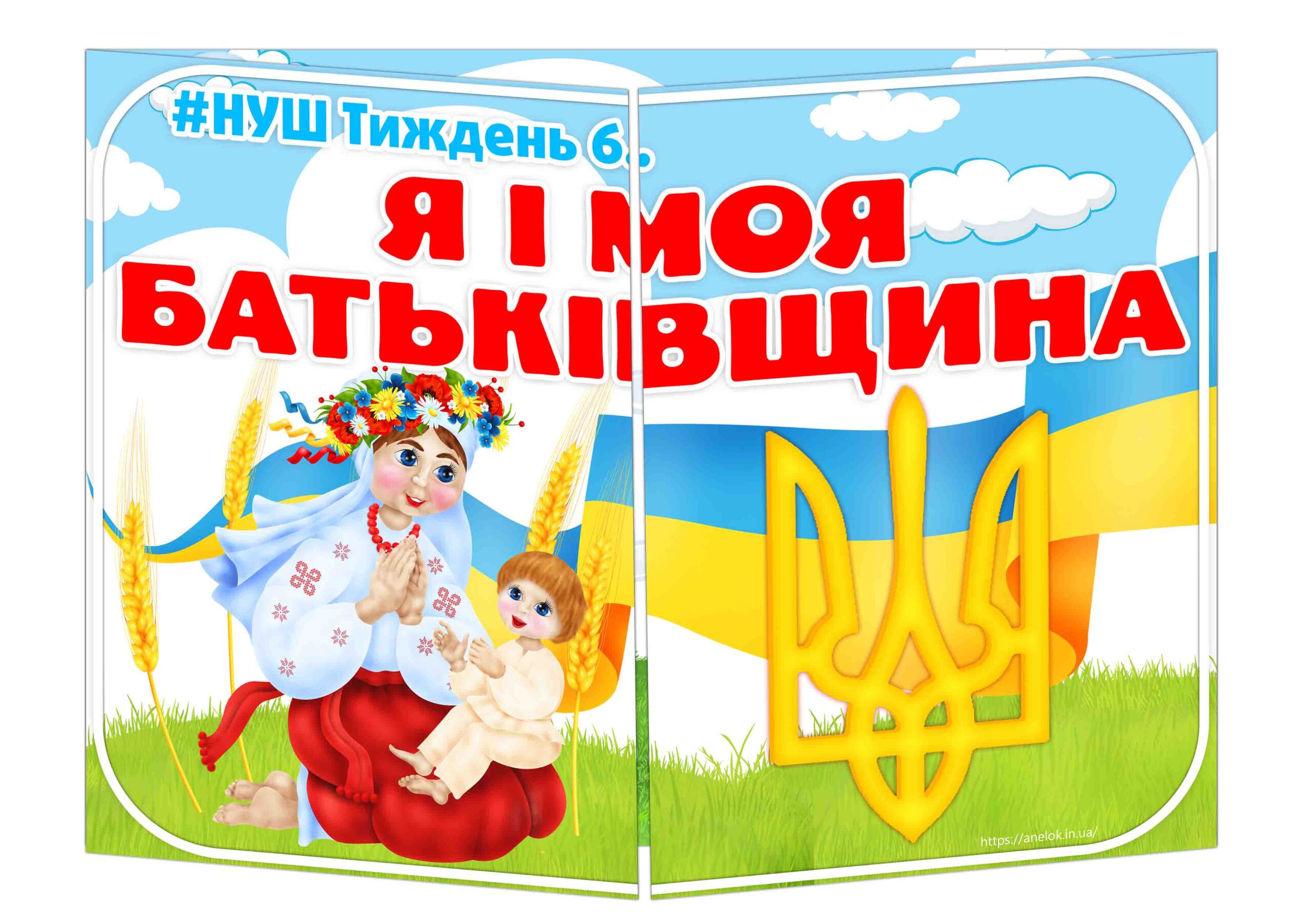 Основа під лепбук Я і моя Батьківщина