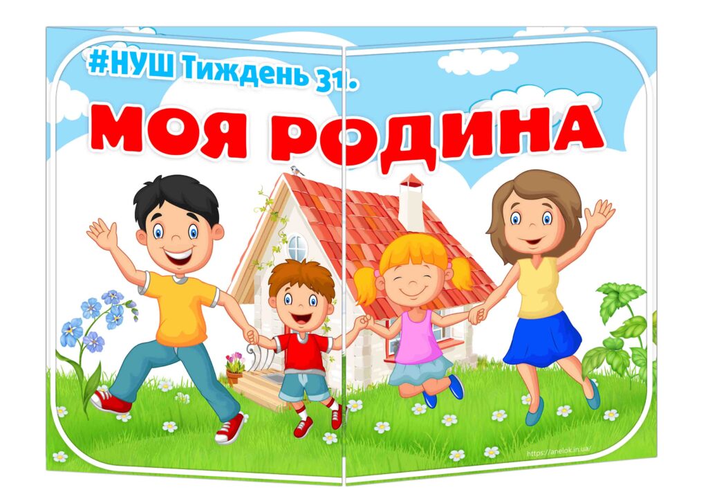 Основа під лепбук Моя родина