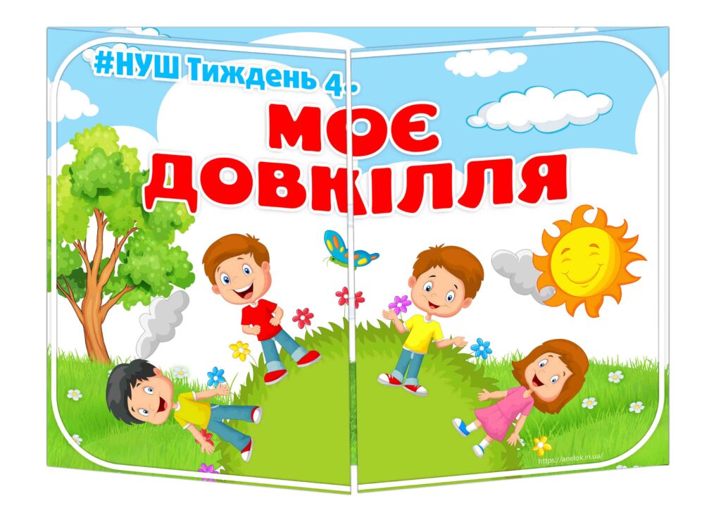 Основа під лепбук Моє довкілля