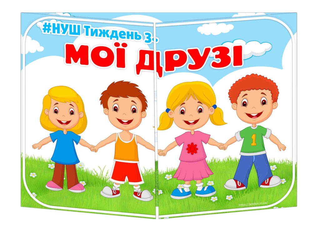 Основа під лепбук Мої друзі