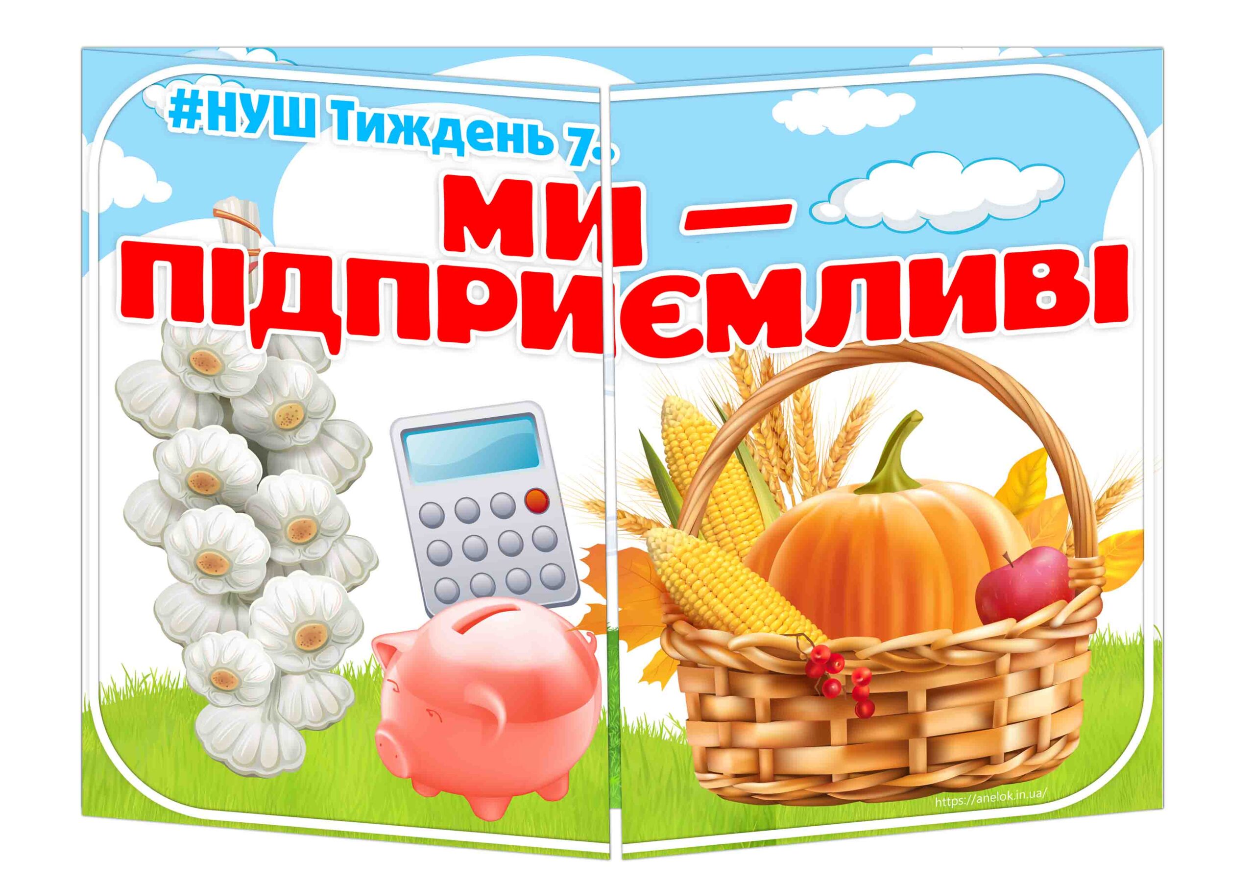 Основа під лепбук Ми — підприємливі