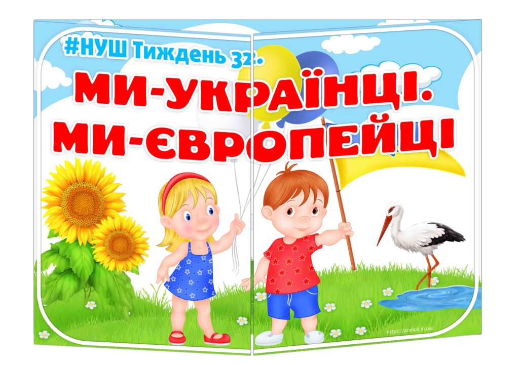 Основа під лепбук Ми — українці. Ми — європейці