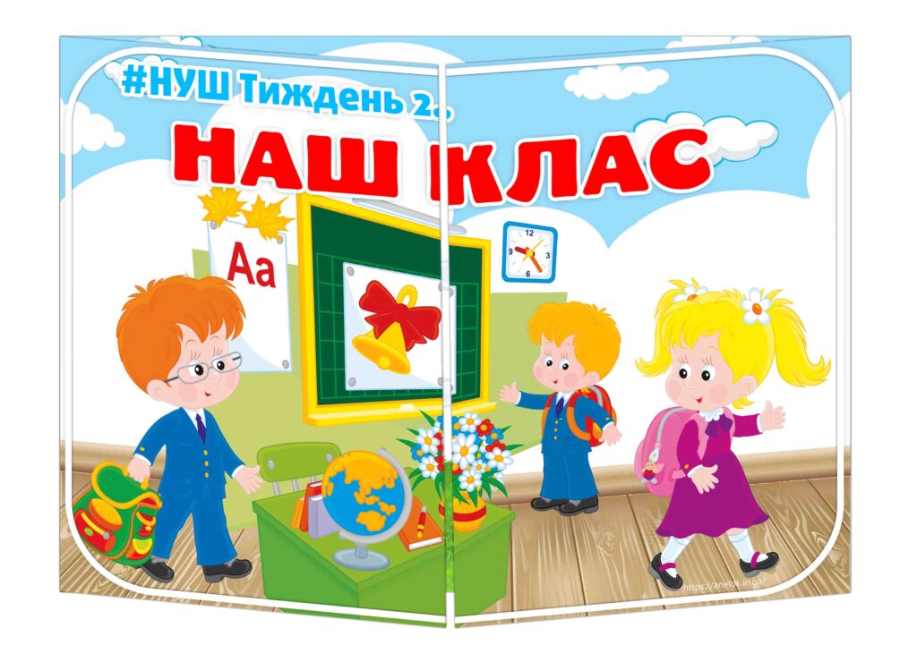 Основа під лепбук Наш клас