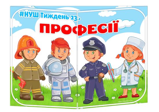 Основа під лепбук Професії