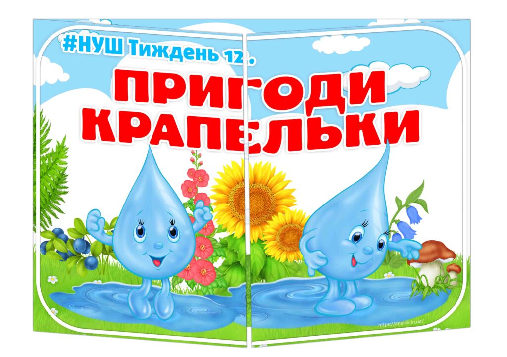 Основа під лепбук Пригоди крапельки