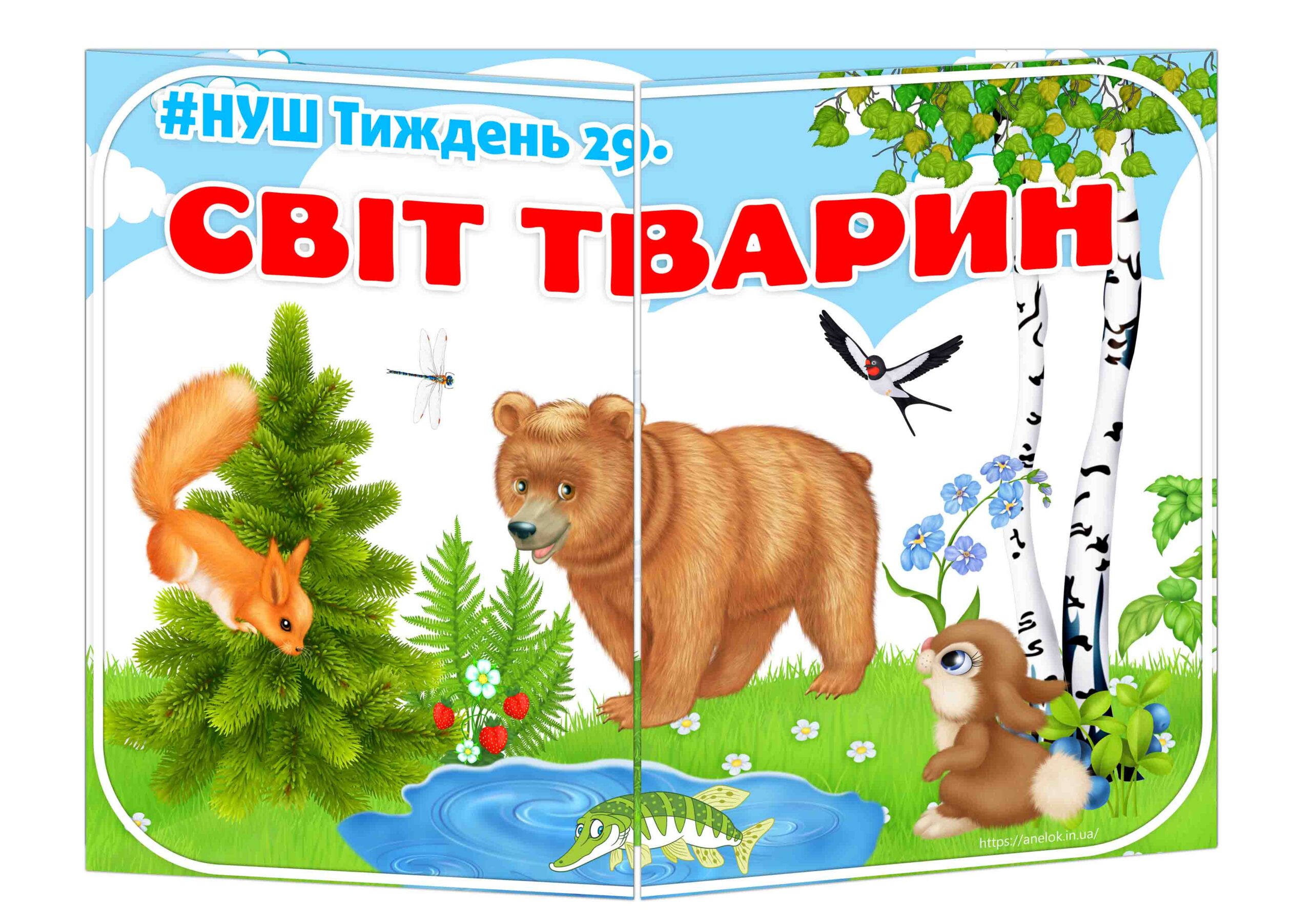 Основа під лепбук Світ тварин ІІ варіант