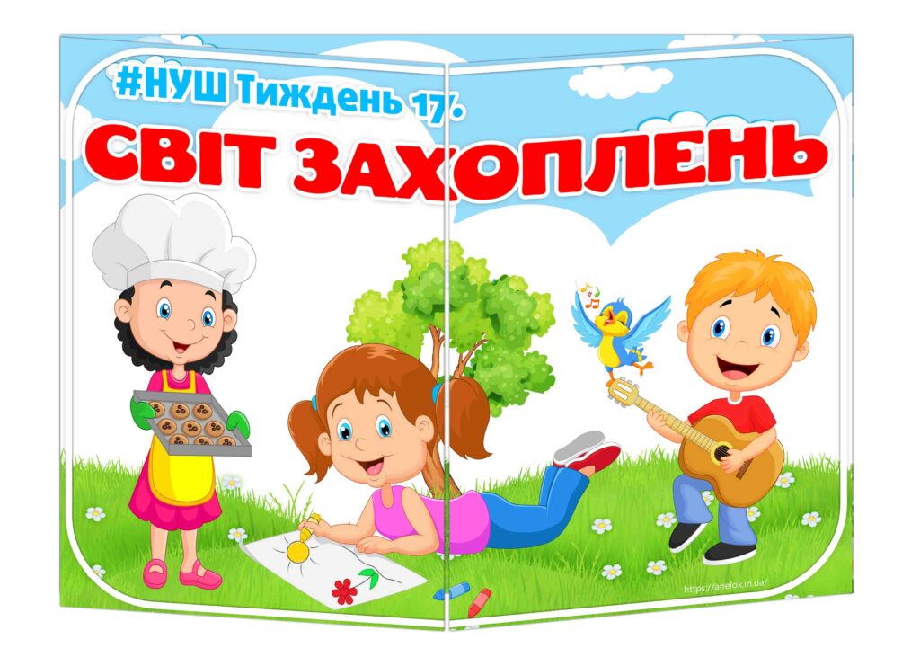 Основа під лепбук Світ захоплень