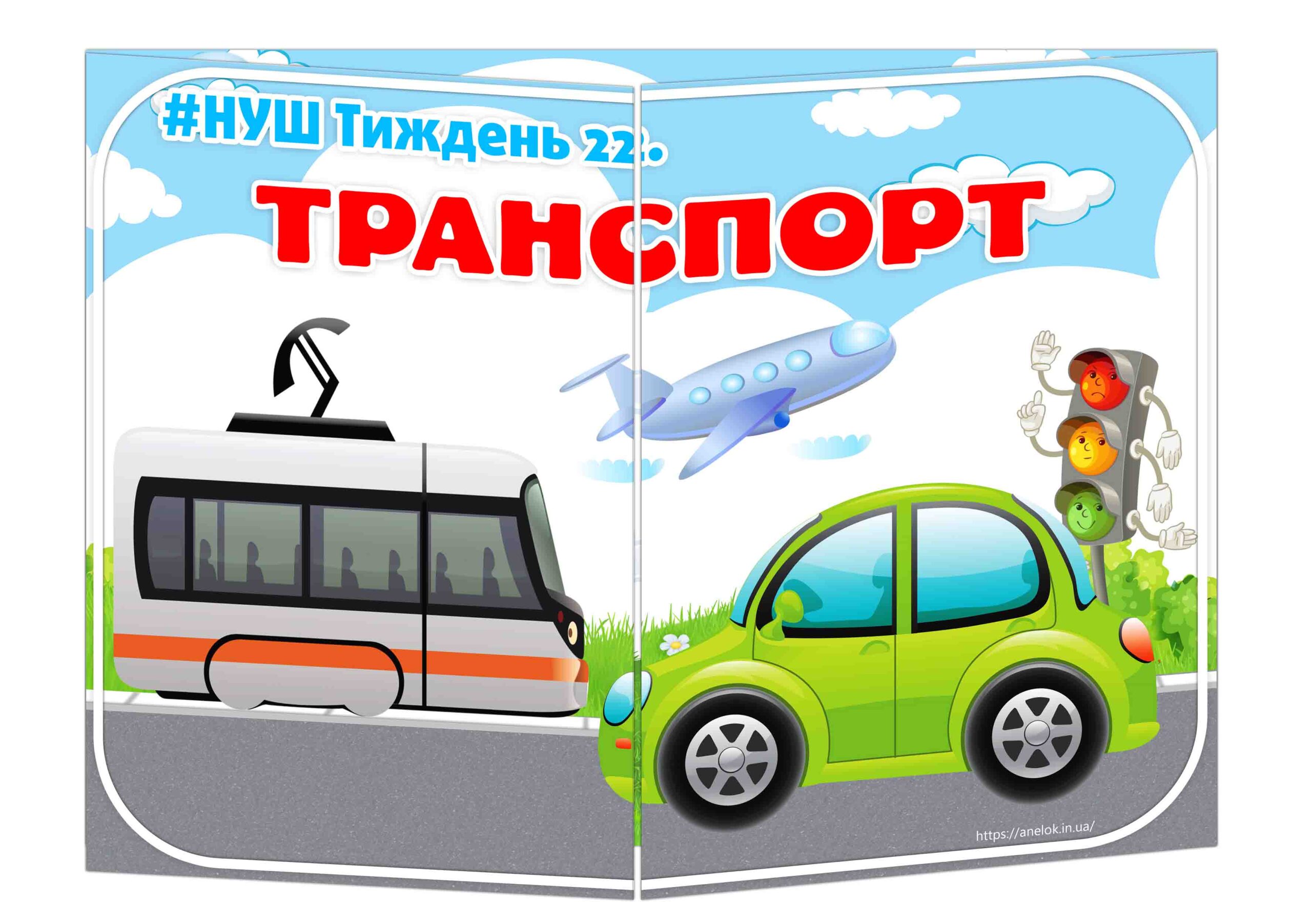 Основа під лепбук Транспорт ІІ варіант