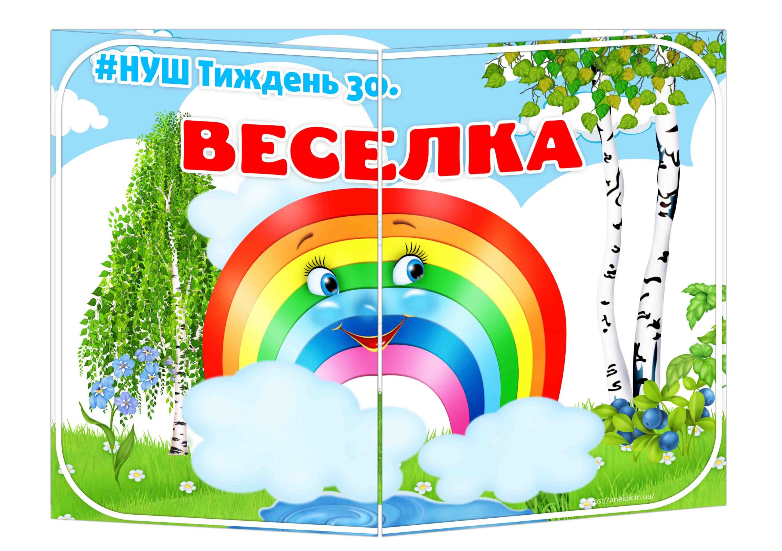 Основа під лепбук Веселка